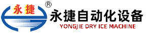 干冰機、干冰設(shè)備優(yōu)質(zhì)企業(yè)---無錫永捷自動化設(shè)備有限公司